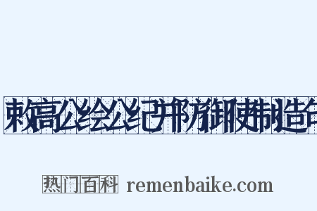敕高公绘公纪并防御使制造句是什么意思的图片